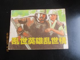 乱世英雄乱世情