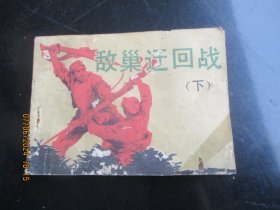 敌巢迂回战（下）