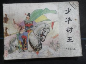 少华封王