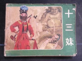 十三妹