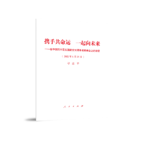 携手共命运 一起向未来——在中国同中亚五国建交30周年视频峰会上的讲话