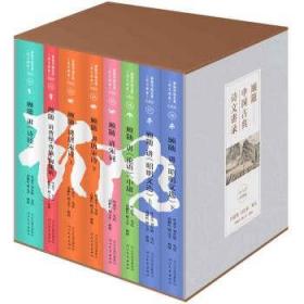 顾随中国古典诗文讲录（套装全8册） 叶嘉莹、刘在昭笔记