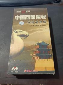 中国西部探秘——远的丝路     二十集大型风光系列片      10碟装 DVD