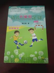 幼儿关键期足球 学生版  大班  下   2 DVD +一本书    如图