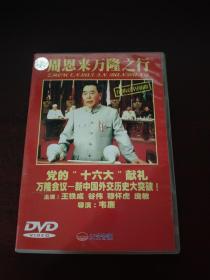 周恩来万隆之行   DVD   1碟装