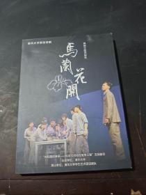 外盒为 清华大学原创话剧 马兰花开    里面光盘为 中国书画珍品展   2张碟     见图