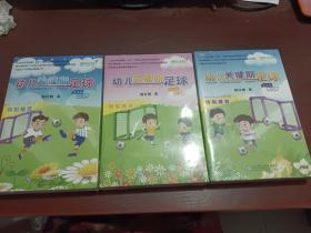 幼儿关键期足球 （学生版） ：小班（上下）、大班 （上）    共6张碟DVD