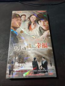 别动我的幸福  （大型青春偶像励志剧）    6碟装DVD