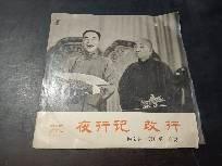 黑胶唱片（候宝林郭启儒）合说  《夜行记，改行》