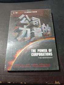 公司的力量 : 十集大型电视纪录片   5  DVD