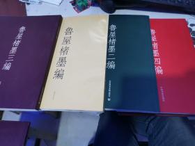 鲁屋楮墨编、鲁屋楮墨二编、鲁屋楮墨三编、鲁屋楮墨四编（每一册均签名本）