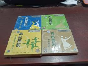 燕赵舞韵 ： 少儿组集体舞（上）、中老年组、青年组、专业组双人舞  VCD    4套合售  共7张蝶