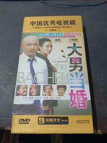 《大男当婚》（中国优秀电视剧 珍藏版） （12碟装）原装正版    DVD