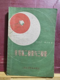 D2190   半导体二极管与三极管  全一册   上海科学技术出版社  1960年5月  一版四印  28000册