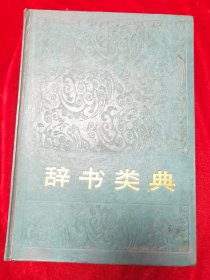 GJ 0539  辞书类典   全一册  硬精装   中国广播电视出版社    1993年2月 一版一印  仅印  4000册