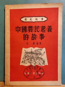 P3354 中国农民起义的故事  历史故事  全一册     华东人民出版社   1952年8月 初版  40000册