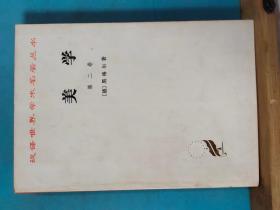 P0778   美学·第二卷· 上册  汉译世界学术名著 丛书  全一册  1982年10月  商务印书馆   一版三印  34000册