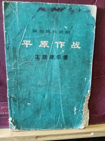 D2962   革命现代京剧《平原作战》主旋律乐谱    全一册 1974年2月  人民文学出版社  一版二印