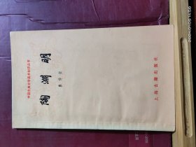 D1569  陶渊明·中国古典文学基本知识丛书  全一册  ·插图本  上海古籍出版社  1979年7月   一版一印  110000册