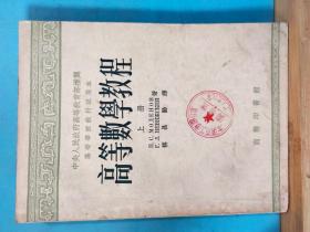 S 0066  高等数学教程·上册 ·高等学校教材试用本 全一册  1954年2月  商务印书馆 初版 仅印 5000册