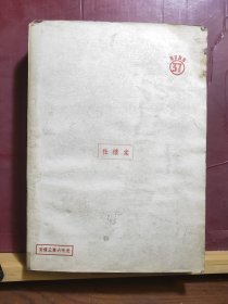 D2617   俄国资本主义发展   全一册  竖版右翻繁体   棠棣社     1951年5月  三版  仅印  5500册