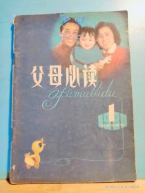 P3295    父母必读   1980年    第1辑   创刊号    全5册     插图本  北京出版社