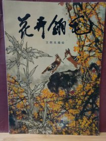 16D0075  花卉翎毛   全一册   彩色图文本   人民美术出版社  1996年1月  一版二印  25000册