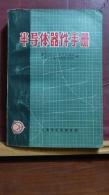 D2232    半导体器件手册  全一册   上海人民出版社  插图本  1970年9月  一版一印