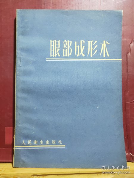 D1669   眼部成型术  全一册  人民卫生出版社  1960年10月  一版一印  仅印  4800册