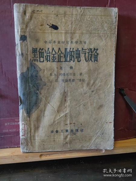 D3203    黑色冶金企业的电气设备 上册 中等专业学校教学用书  全一册  冶金工业出版社  1957年10月 （一版一印）仅印 1100册