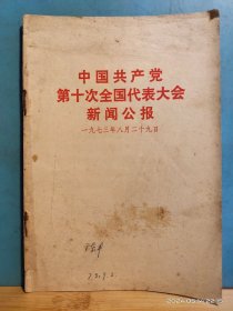 P3343   中国共产党第十次全国代表大会新闻公报  全一册  人民出版社   1973年8月