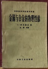 D3303  金属与合金的物理性能   苏联高等学校教学用书 · 全一册   插图本  1959年9月  冶金工业出版社   一版一印    仅印  3512册