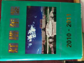 16D0010    灯塔年鉴   2010——2011  全一册  硬精装  带书衣 插图本  社会科学文献出版社  2014年11月  一版二印  仅印 1000册