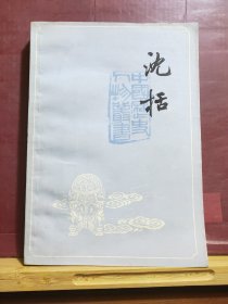 D1904沈括·中国历史人物丛书  全一册  ·插图本   上海人民出版社  1978年11月  二版二印  143000册