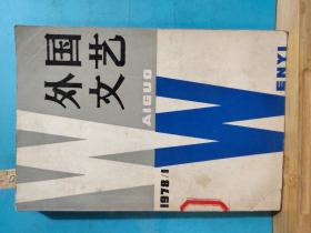 P1430  外国文艺  1978年  第1期   创刊号 （双月刊 总第1期）   全一册   插图本    1978年7月 上海译文出出版社  一版一印