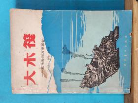 P0089  大木筏——亚马孙河万里游记  全一册  插图本   1981年5月  科学普及出版社 一版一印 49000册