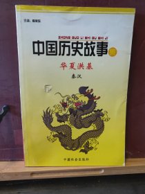 D2862  中国历史故事·集  华夏洪基  秦汉 ·  全一册   中国社会出版社  2003年2月  二版一印