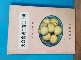 P1288  大众食谱二百二十种  全一册 插图本  1991年5月   华文出版社  一版一印  15000册