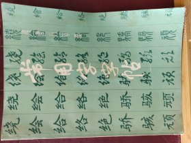 16D0202    楷隶行草篆   常用字字帖 （一）修订版    增补本  全一册    图文本   上海书画出本社  1992年12月  一版二十印 4627000册