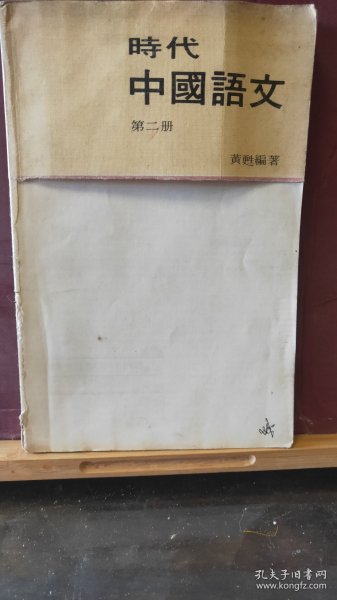 D2825   时代 中国语文  第二册 遵照1976年修订课程纲要编著  中英文中学适用   全一册   时代出版社   1979年6月  初版