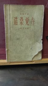 D2708   诺桑觉寺    全一册   新文艺出版社   1958年6月   一版一印  13000册