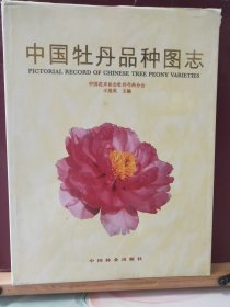 16D0119  中国牡丹品种图志  全一册  硬精装 带书衣     彩色图文本   中国林业出版社 1997年4月   一版一印    仅印 3000册