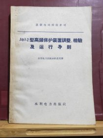 D2224   дф3-2型高频保护装置调整、检验及运行导则  全一册   水利电力出版社  1958年11月  一版一印  仅印 3300册