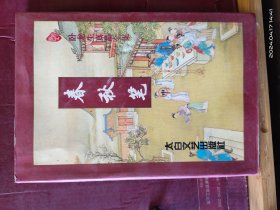 D3290   春秋笔  中册   卧龙生真品全集   存一册    太白文艺出版社  1996年5月  一版一印  15000册