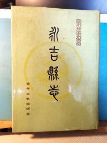 GJ 0408   永吉县志   长白丛书  二集   全一册  硬精装 带封套  吉林文史出版社  198812月  一版一印  仅印 2000册