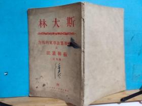 P1420  论苏联宪法草案的报告  苏联宪法  全一册 竖版右翻繁体   1949年  外国文书籍出版局