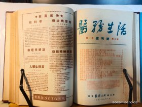 GJ 0394   医务生活  复刊号  1——6期  1951年  合订本   全一册  硬精装  插图本    大16开