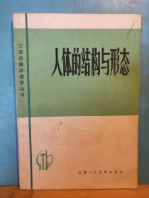 P3429 人体的结构与形态 工农兵美术技法丛书 全一册 图文本 1上海人民美术出版社 1983年4月 一版四印 505000册