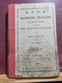 D1875   法文初范    全一册    硬精装    上海徐家汇土山湾印书馆    1924年