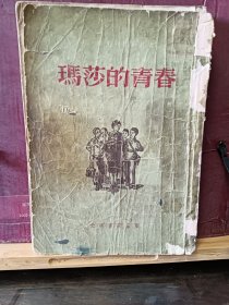 D2911   玛莎的青春  全一册  插图本 竖版右翻繁体  ·光明书局   1955年10月  一般二印  19000册